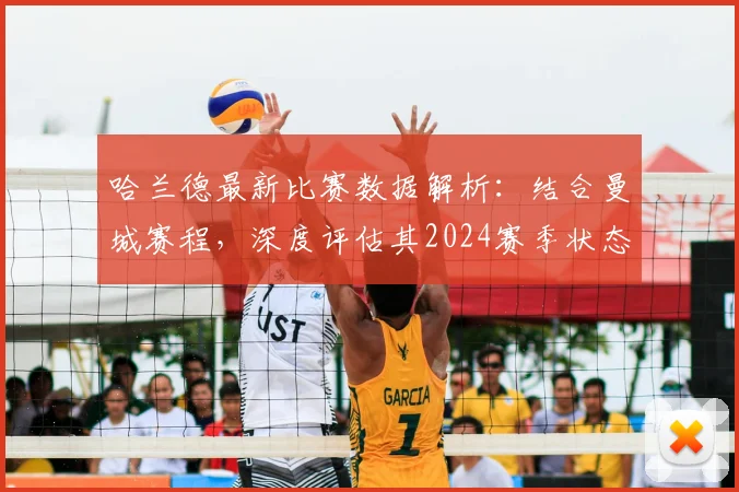 哈兰德最新比赛数据解析：结合曼城赛程，深度评估其2024赛季状态与进球效率
