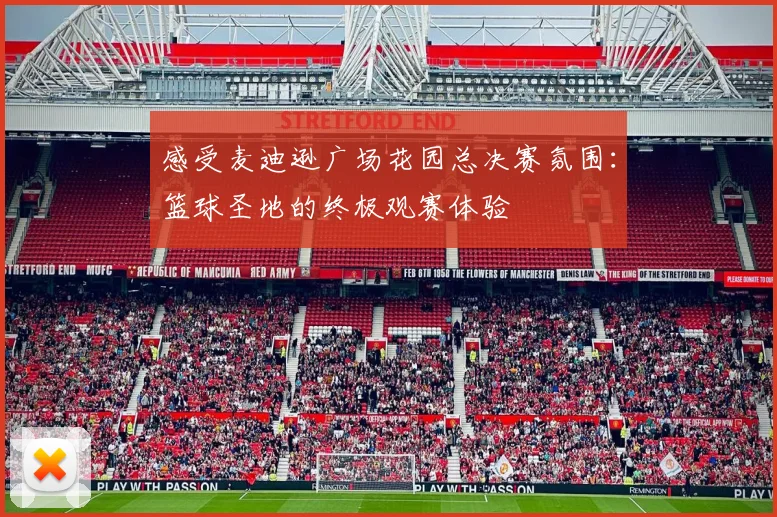 感受麦迪逊广场花园总决赛氛围：篮球圣地的终极观赛体验