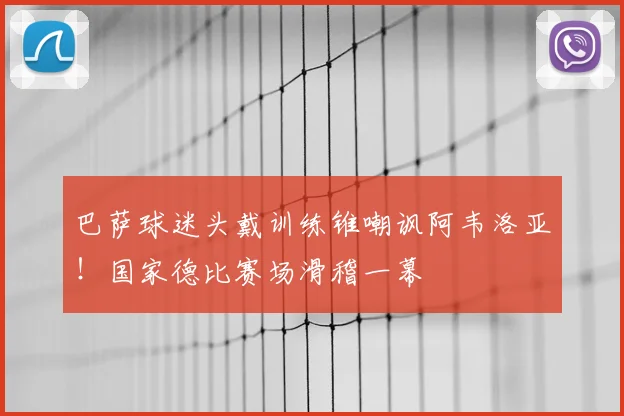 巴萨球迷头戴训练锥嘲讽阿韦洛亚！国家德比赛场滑稽一幕