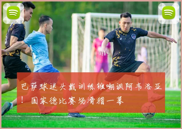 巴萨球迷头戴训练锥嘲讽阿韦洛亚！国家德比赛场滑稽一幕