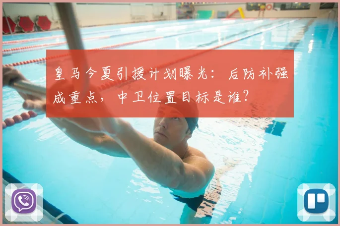 皇马今夏引援计划曝光：后防补强成重点，中卫位置目标是谁？