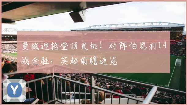 曼城迎抢登顶良机！对阵伯恩利14战全胜，英超前瞻速览