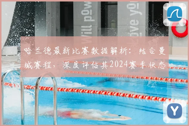 哈兰德最新比赛数据解析：结合曼城赛程，深度评估其2024赛季状态与进球效率